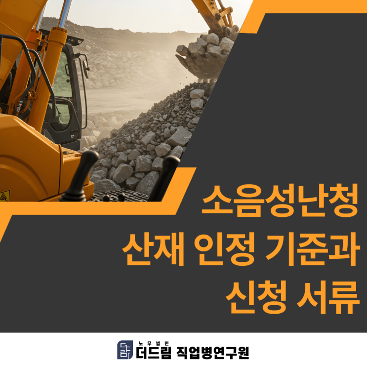  소음성난청 산재 인정 기준과 신청 서류