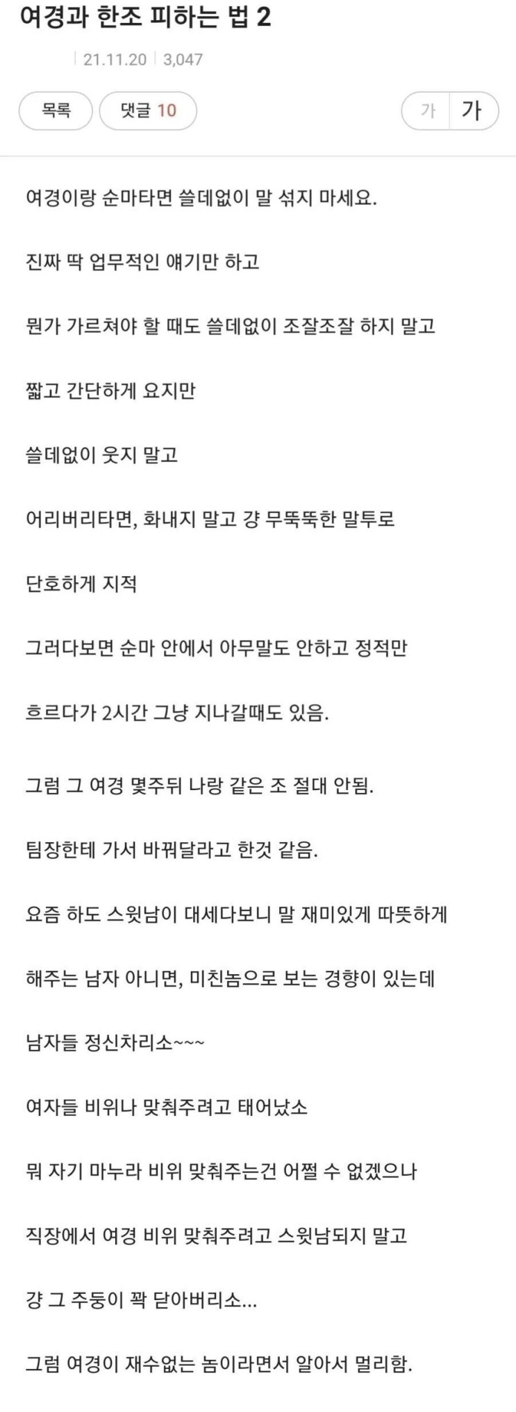  남경이 말하는 여경과 같은조 피하는법.jpg