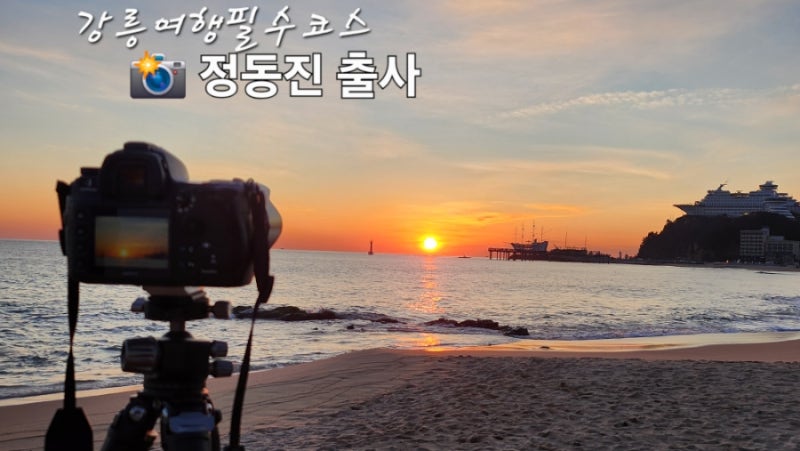 강릉여행 필수코스 정동진 해수욕장 출사 일출시간