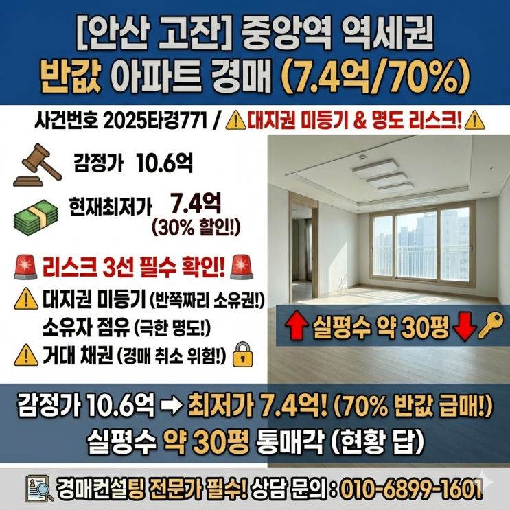  안산 고잔동 아파트 매매 급매 중앙역 역세권 안산센트럴푸르지오 반값 경매 권리분석 리스크 2025타경771