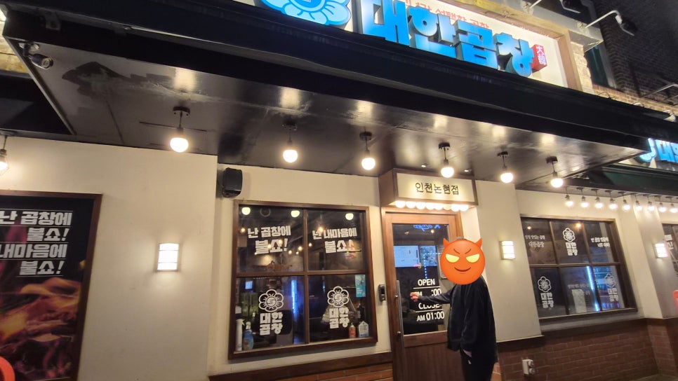 군자대한곱창 인천논현점 사진 4