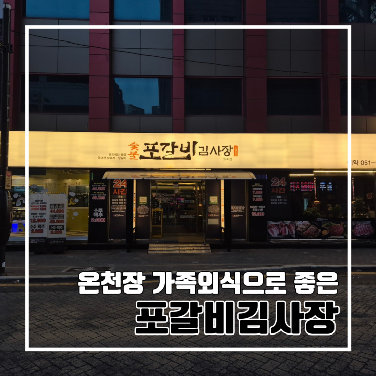  부산 온천장 놀이방 있는 고깃집으로 가족 외식으로 좋은 포갈비김사장 온천동본점 l 주차 내돈내산