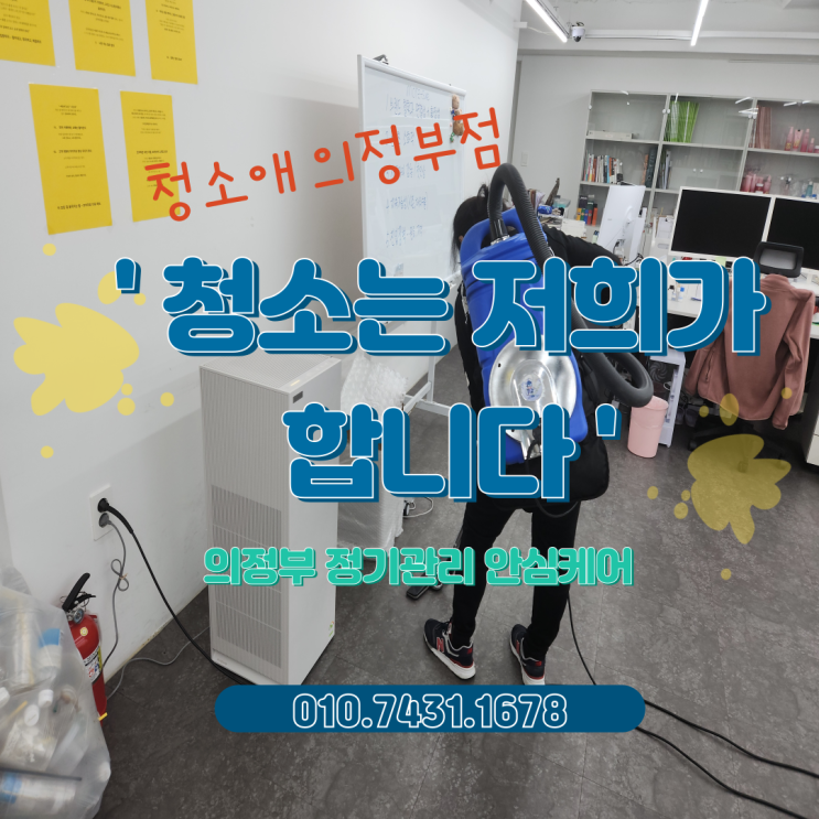  의정부 사무실 청소, 직원에게 맡기는 것보다 전문업체가 경제적인 이유
