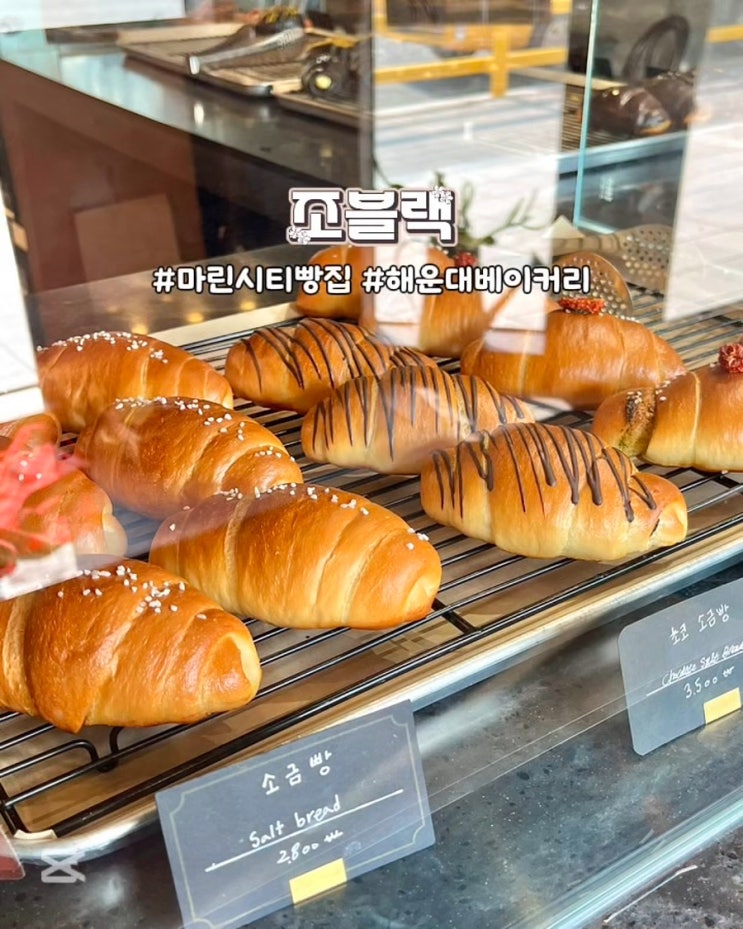 부산 해운대 마린시티 빵집 소금빵 맛집 조블랙 베이커리 포장 후기