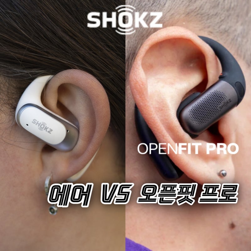 샥즈 오픈핏 프로 VS 에어 진짜 차이?