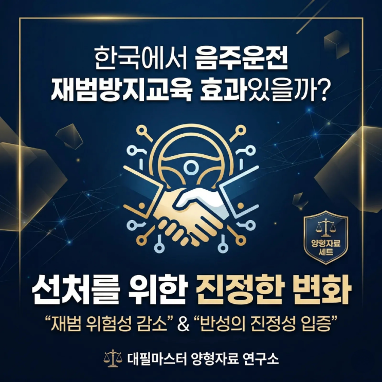  한국에서 음주운전 재범방지교육 효과있을까?