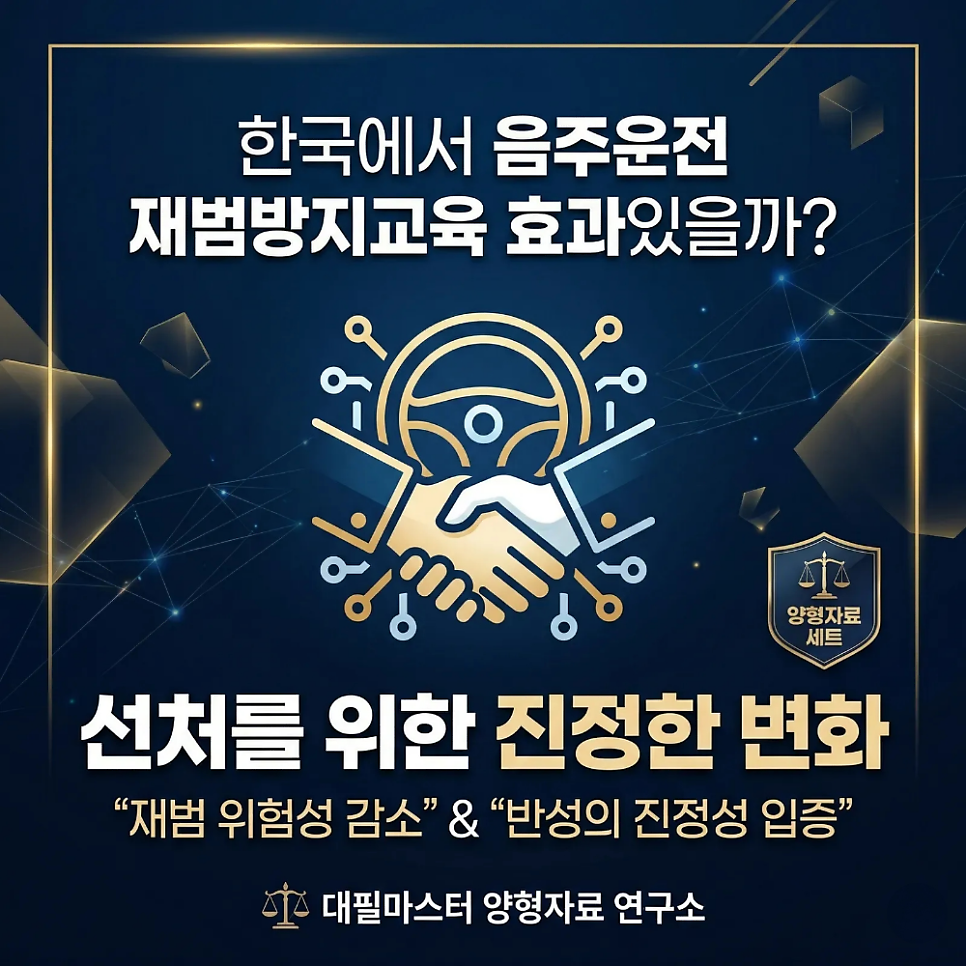 한국에서 음주운전 재범방지교육 효과있을까?