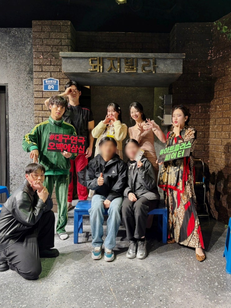  대구 아트플러스씨어터 연극 오백에삼십 후기