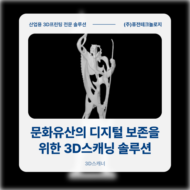 [3D스캐너 활용사례] 문화유산, 예술작품의 디지털 보존을 위한 3D스캐닝 솔루션