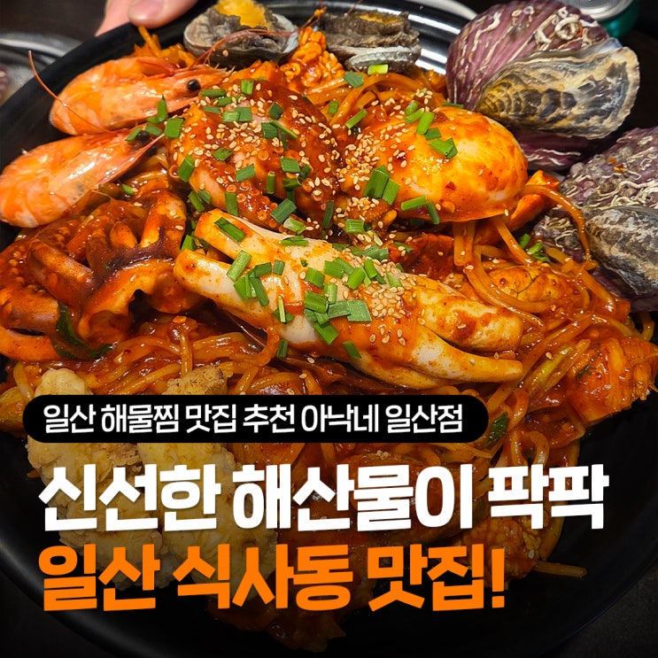  일산 식사동맛집 추천 아낙네 일산 해물찜 가족 외식하기 좋은 양 많은 식당