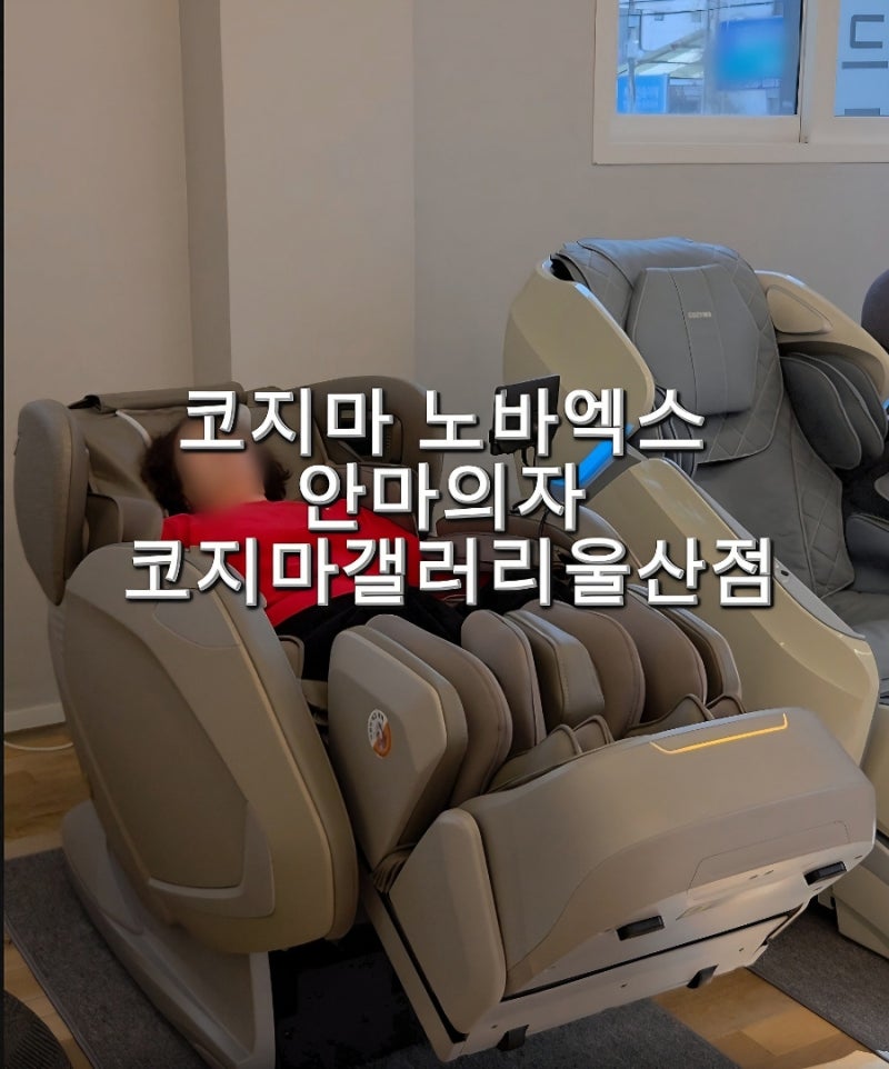 울산 코지마 안마의자 코지마갤러리울산점코지렌탈체험후기
