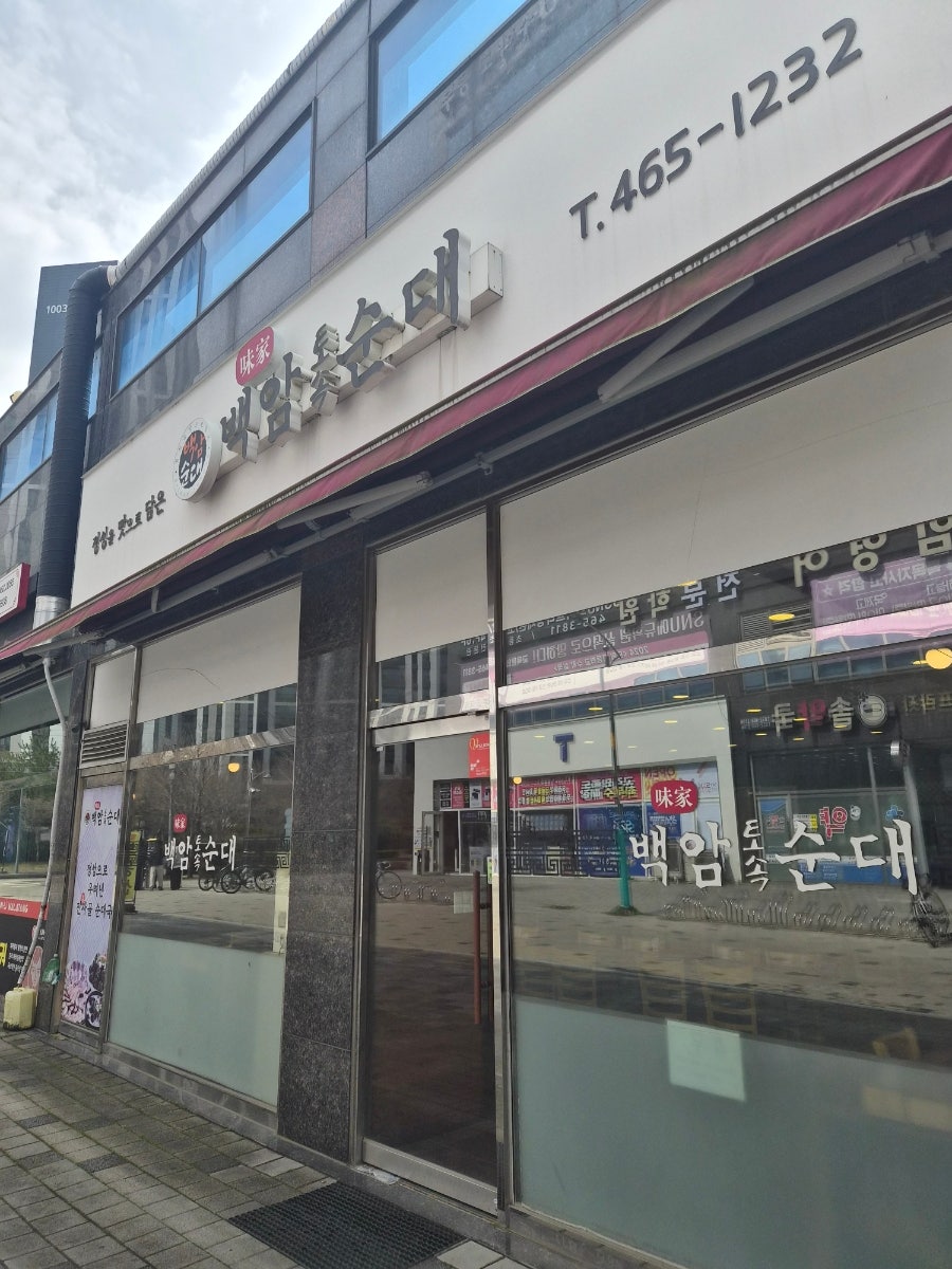 백암토속순대 사진 2