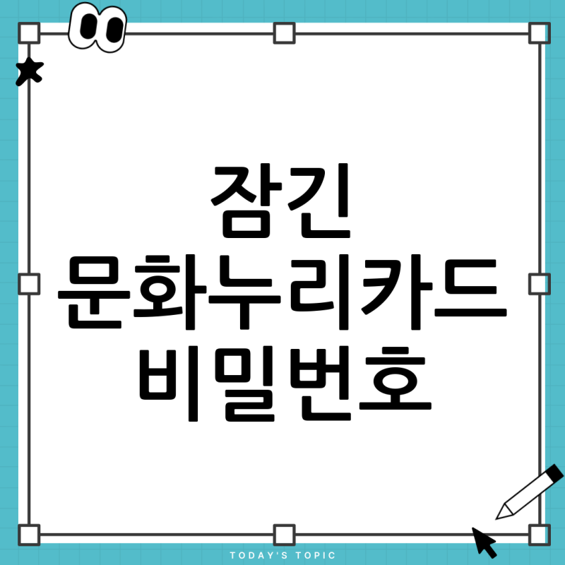 문화누리카드 비번 초과 정지? 5분 만에 해결하는 초간단 방법 (농협 방문)