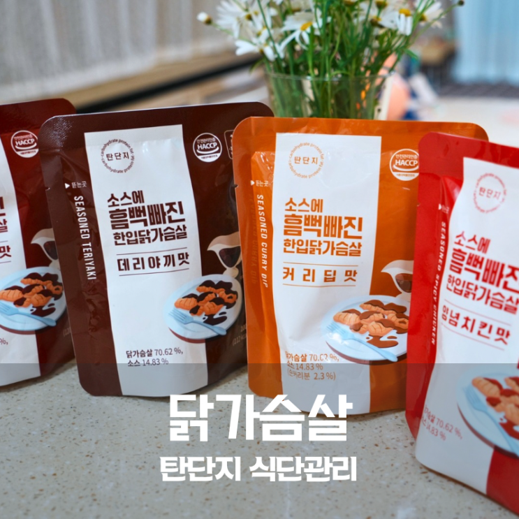  예찬원 닭가슴살 4가지 맛 비교 탄단지 식단관리 닭가슴살 솔직 후기