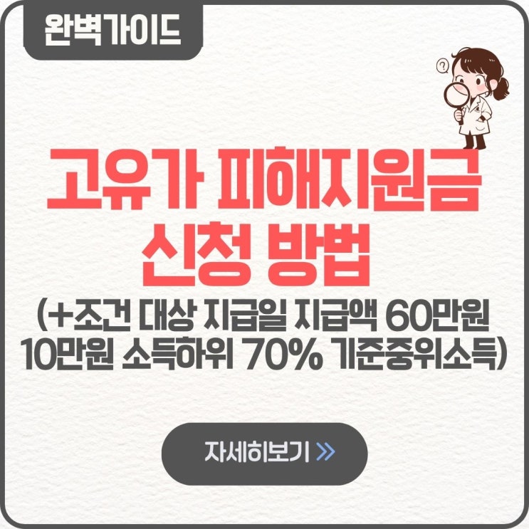 고유가 피해지원금 신청 조건 대상 가이드 지급일 지급액 60만원 10만원 소득하위 70% 언제부터 기준중위소득