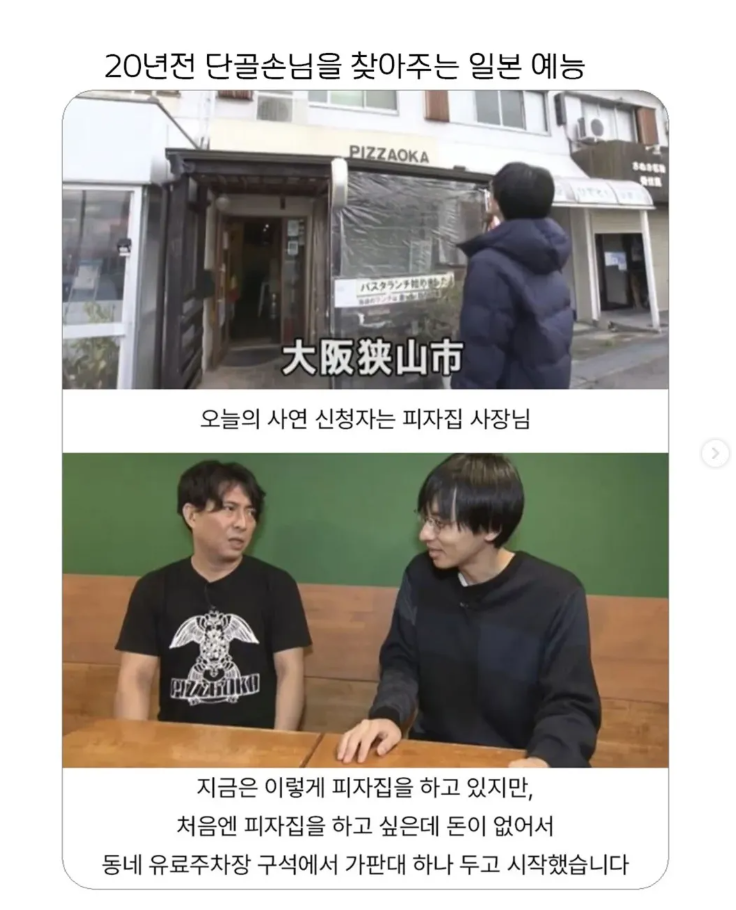  20년전 단골손님을 찾아주는 일본 예능