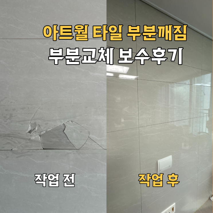  수원 아트월 깨짐타일 | 부분교체 보수후기