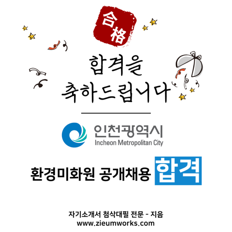 [합격소식_163] 인천광역시 환경미화원 자기소개서 합격