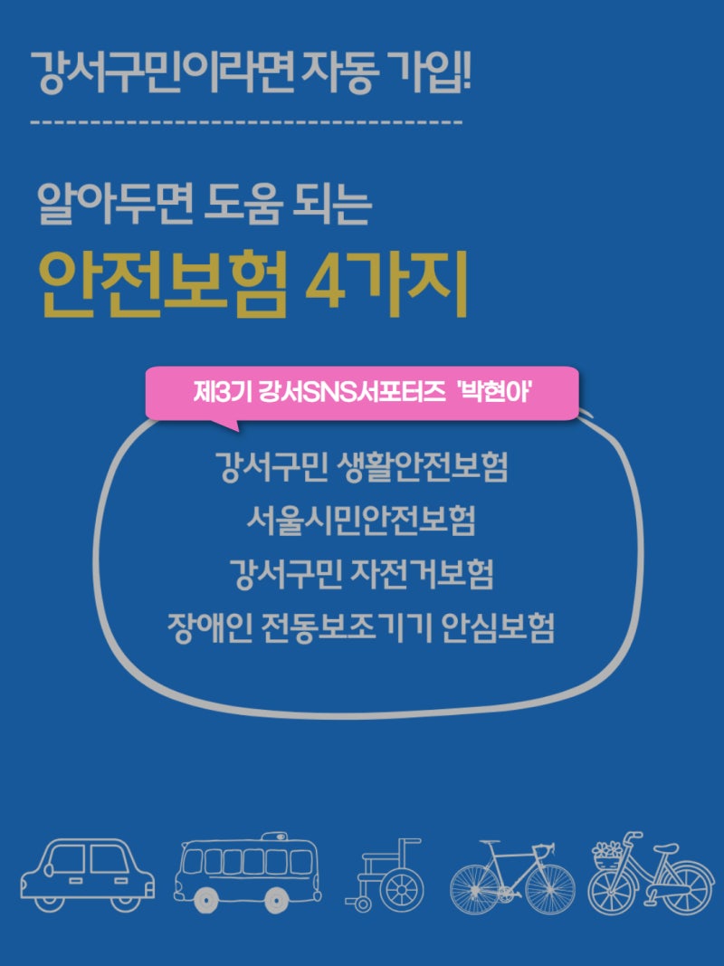 [서포터즈] 강서구민이라면 자동 가입! 알아두면 도움되는 안전보험 4가지