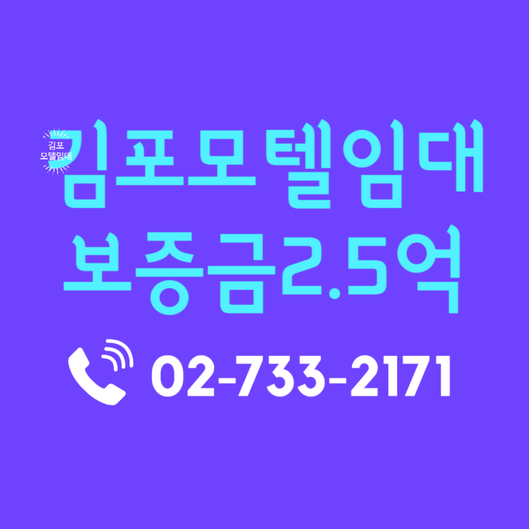  김포모텔임대 최근 수리 완료된 신축급 경기도모텔임대 호텔임대 분석