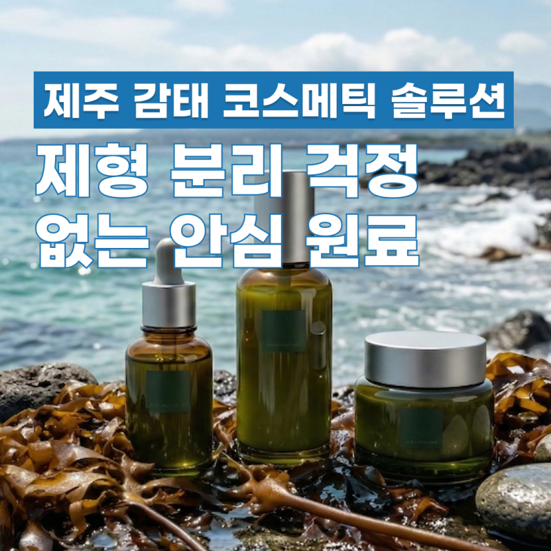 고기능성 코스메틱의 제형 안정성, 수창의 ‘염분 제거 제주 감태’로 완성하다