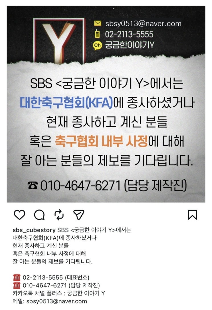  SBS 궁금한이야기Y 대한축구협회(KFA) 제보