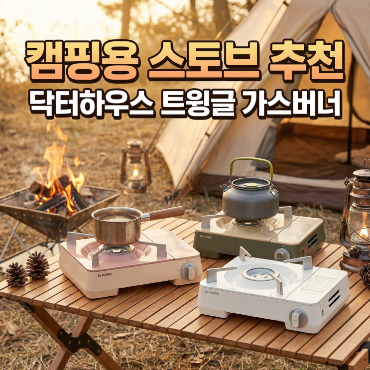  닥터하우스 버너 추천 캠핑용 트윙클 미니 스토브 부르스타