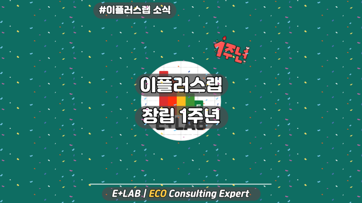 이플러스랩 창립1주년!