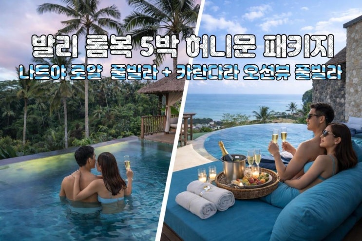  발리·롬복 신혼여행 5박7일 나트야 로얄 풀빌라 + 카란다라 오션뷰 완전 프라이빗