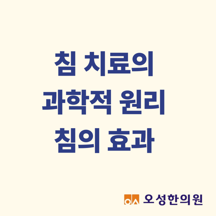 침 치료의 과학적 원리, 침의 효과 파주 침잘놓는 한의원