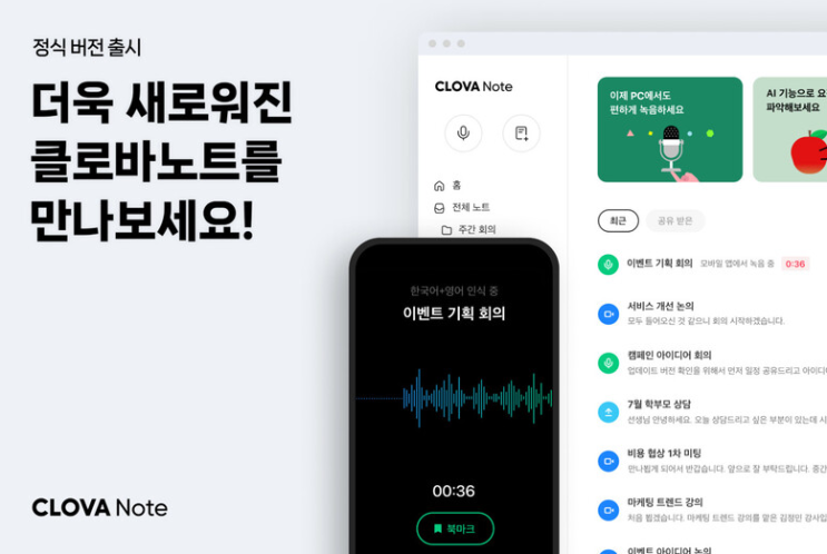  클로바노트 유료 고객 40% 증가 수익 본격화