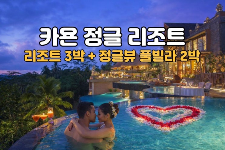  발리 신혼여행 이 조합은 진짜 반칙급｜림바 3박 + 카욘 정글 풀빌라 2박, 노쇼핑·노옵션 프리미엄 5박 7일