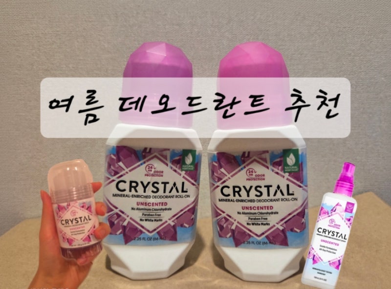 내돈내산 크리스탈 데오드란트 롤온 무향 | 스틱/롤온/스프레이 비교분석