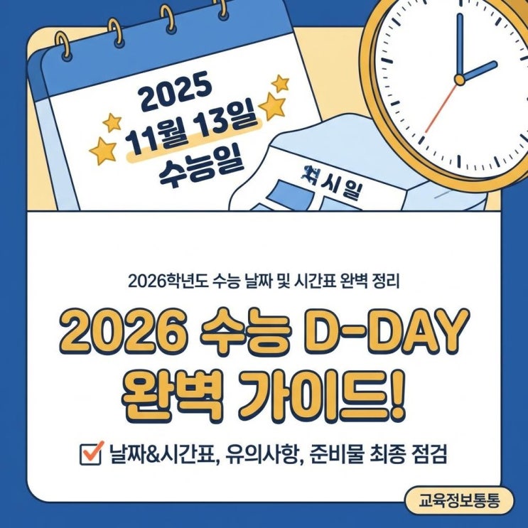  2026학년도 수능일 날짜 및 시간표 완벽 정리: 수험생 유의사항과 준비물 최종 점검 가이드