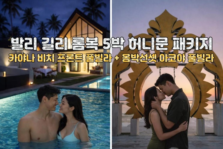  “바다 앞 풀빌라에서 시작해 길리 선셋으로 끝나는 허니문” 까야나 비치프론트 + 옴박선셋 5박7일