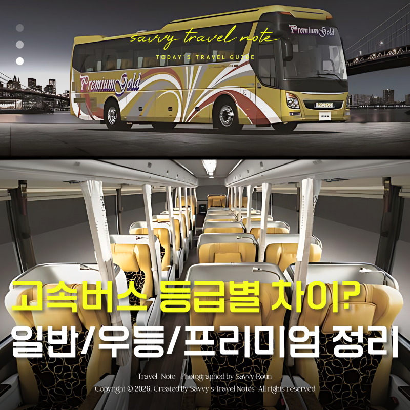 고속버스 우등 예매 프리미엄 일반 차이 가격 좌석 물 충전