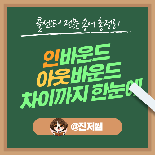 콜센터 전문 용어 총정리 인바운드 아웃바운드 차이까지 한눈에 보기