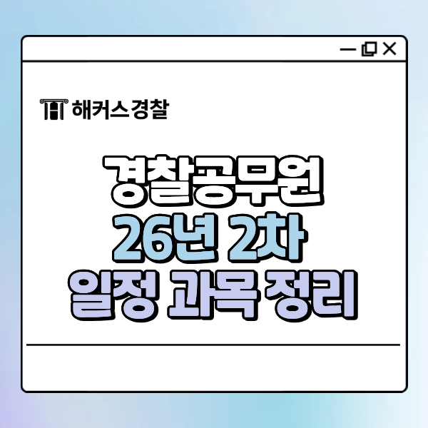  경찰공무원시험 2차 날짜 체크 필수! 달라진 체력 검사부터 면접까지 한눈에