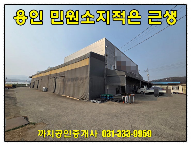  용인 처인구 모현읍 445평 창고 임대,민원 적고 대형차 진입 원활한 근생 제조업소