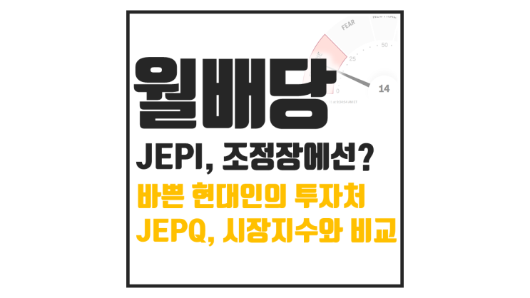  외면받던 JEPI, 조정장 성과는? 수익률 비교