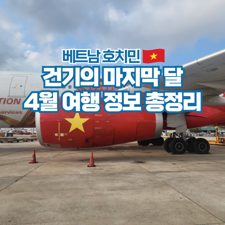  베트남 호치민 4월 여행 날씨 항공권 준비물 옷차림