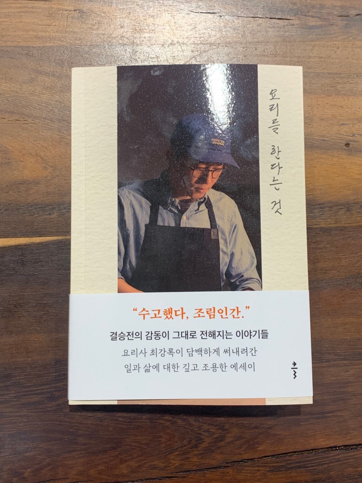  최강록 요리책 에세이 - '요리를 한다는 것' 후기와 내용 살펴보기