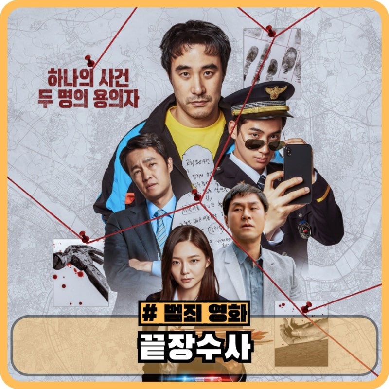 영화 끝장수사 정보 출연진 뜻 - 아시아 범죄 스릴러 코미디 영화