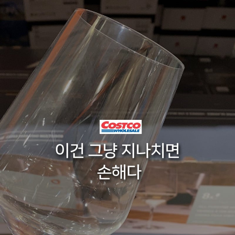 나만 모르고 지나쳤던, 코스트코 유리컵 와인잔
