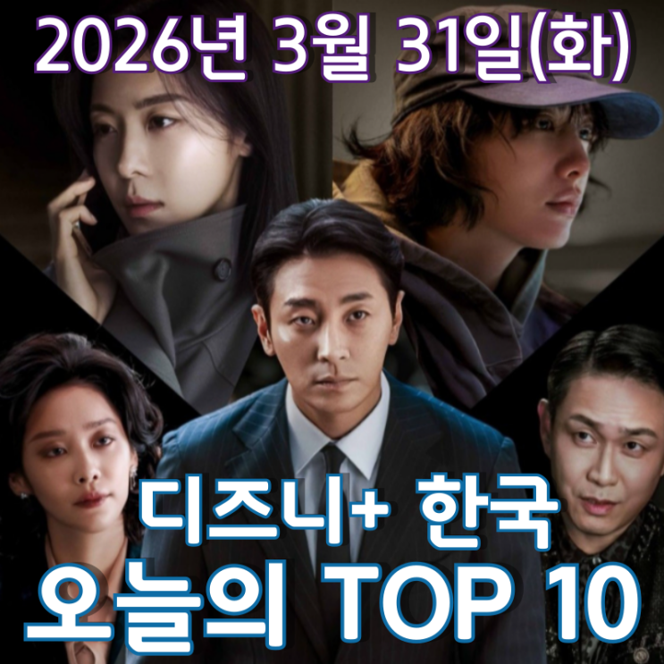  [3월 31일] 디즈니+ 한국 TOP 10 - 절정으로 치닫는 미스터리, '클라이맥스'