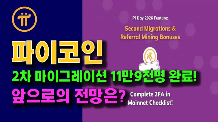  파이코인, 2차 마이그레이션 11만9천명 완료! 앞으로의 전망은?