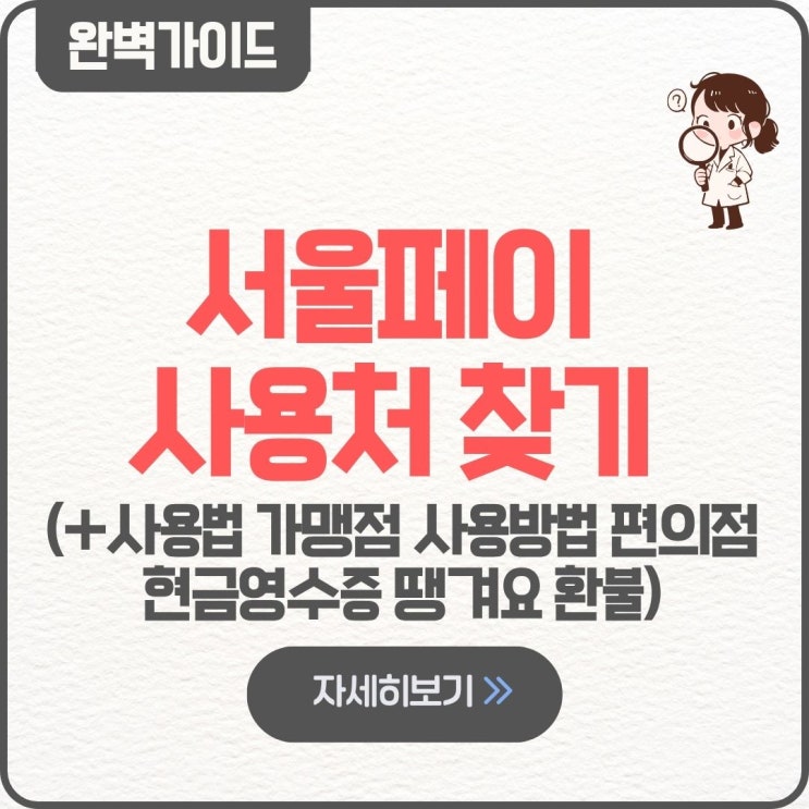  서울페이 사용처 찾기 조회 가맹점 찾기 사용법 충전 페이백 사용방법 편의점 현금영수증 땡겨요 환불