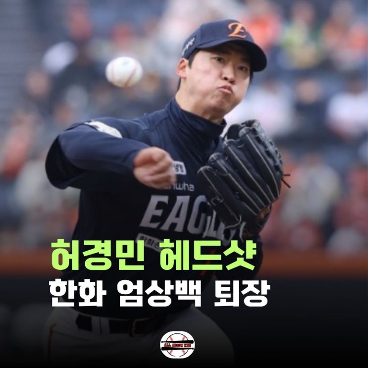 KBO 1호 <b>퇴장</b>, <b>한화</b> 엄상백 허경민 <b>헤드샷</b>으로 2군행 유력