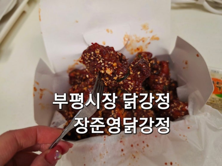  부평시장 닭강정 장준영 닭강정 포장 후기