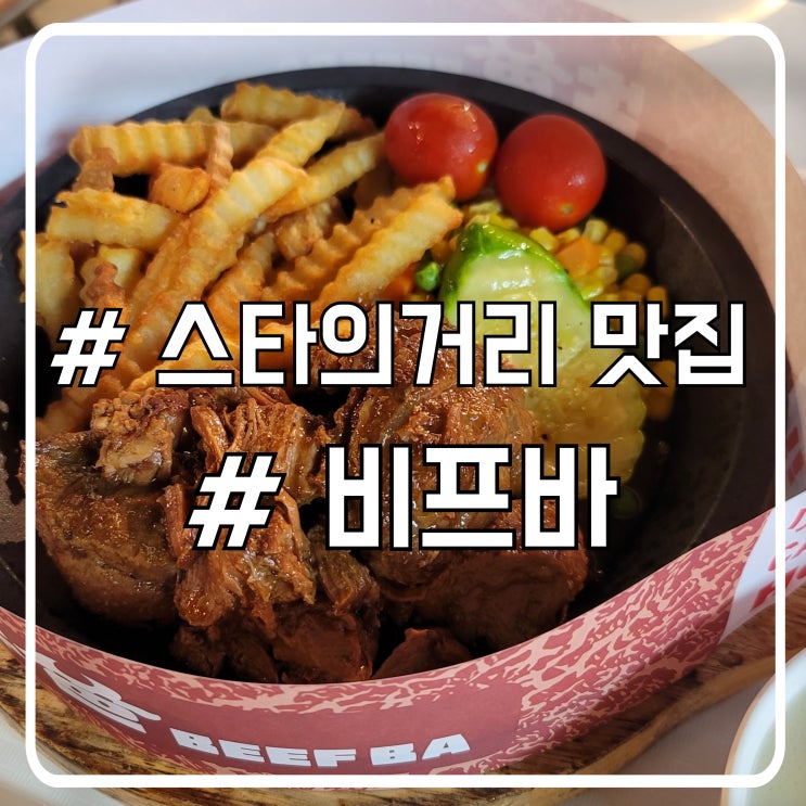  홍콩 스타의거리 가성비 맛집 비프바 Beefba 스테이크 솔직 후기